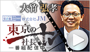 大竹弘孝 東京の社長 番組配信中