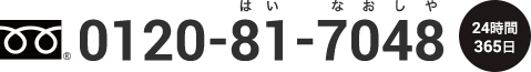 0120-81-7048（24時間365日）