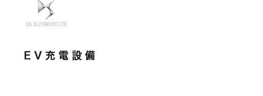 DS推奨のEV充電設備設置会社