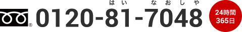 0120-81-7048（24時間365日）