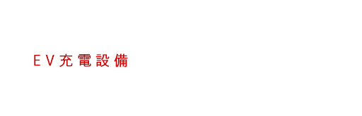 Honda推奨のEV充電設備設置会社