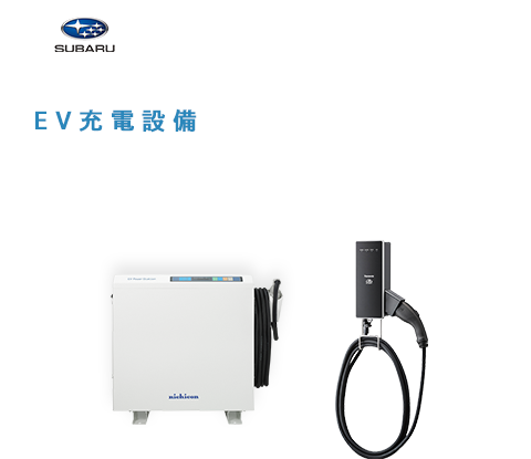 SUBARU推奨のEV/PHEV向け充電設備設置会社
