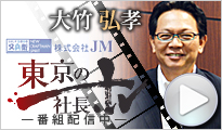 東京の社長TV