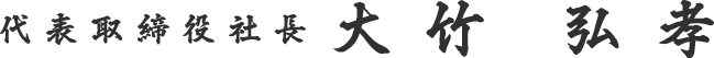 代表取締役社長 大竹弘孝