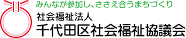 千代田区社会福祉協会