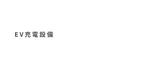 奥迪EV / PHEV充电设备安装公司EV充电设备在日本排名第一