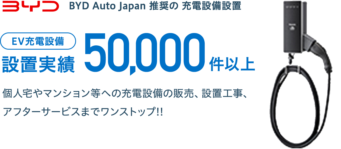 BYD Auto Japan 推奨の充電設備設置