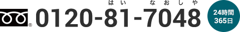 0120-81-7048（24時間365日）