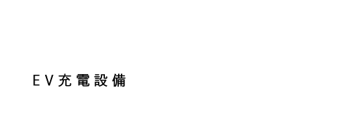 シトロエン推奨のEV充電設備設置会社