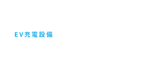 梅赛德斯 - 奔驰推荐EV / PHEV EV充电设施的充电设施安装公司在日本排名第一