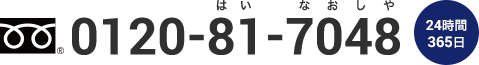 0120-81-7048（24時間365日）