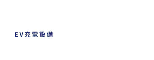 ボルボ・カー・ジャパン推奨のEV充電設備設置会社